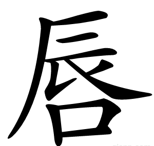 唇